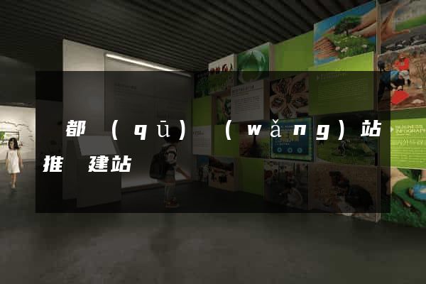 鹽都區(qū)網(wǎng)站推廣建站