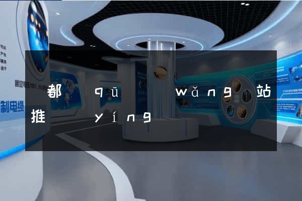 鹽都區(qū)網(wǎng)站推廣營(yíng)銷