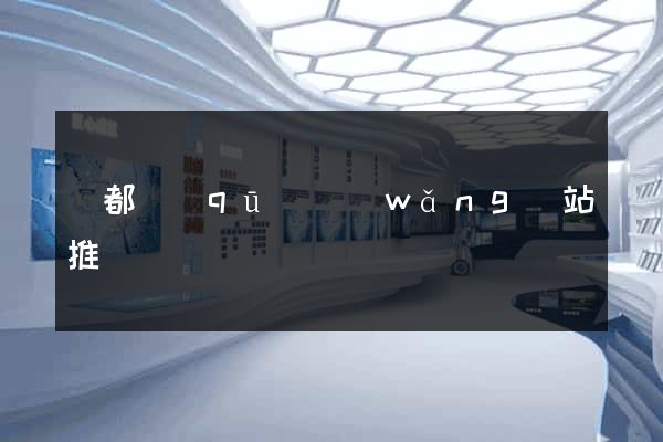 鹽都區(qū)網(wǎng)站推廣營銷