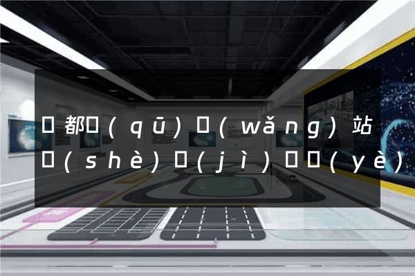 鹽都區(qū)網(wǎng)站設(shè)計(jì)專業(yè)的公司