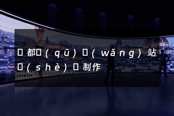 鹽都區(qū)網(wǎng)站設(shè)計制作