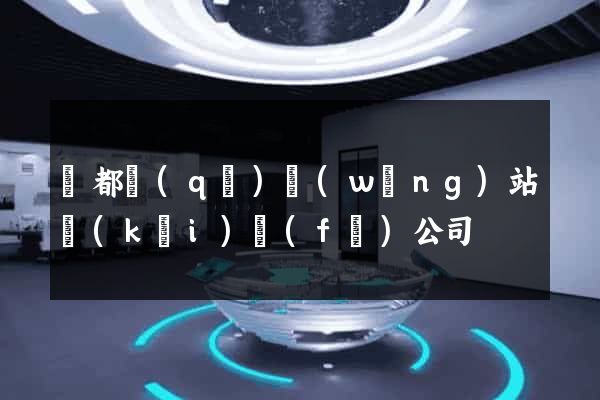 鹽都區(qū)網(wǎng)站開(kāi)發(fā)公司