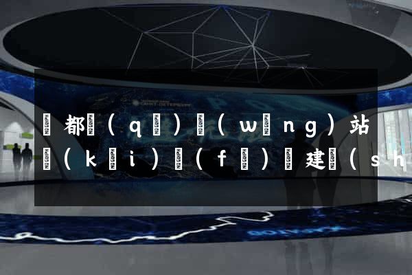 鹽都區(qū)網(wǎng)站開(kāi)發(fā)與建設(shè)