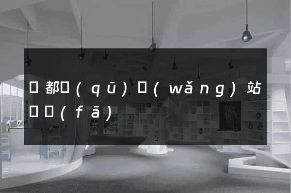 鹽都區(qū)網(wǎng)站開發(fā)