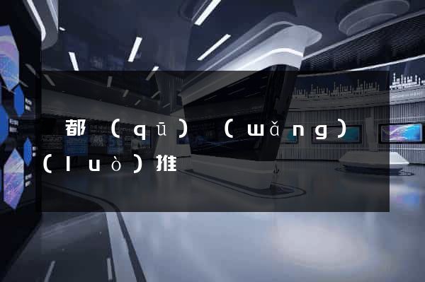 鹽都區(qū)網(wǎng)絡(luò)推廣