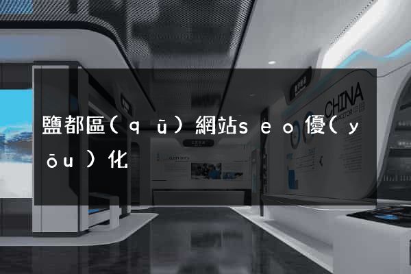 鹽都區(qū)網站seo優(yōu)化