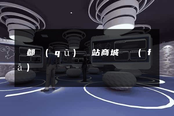 鹽都區(qū)網站商城開發(fā)