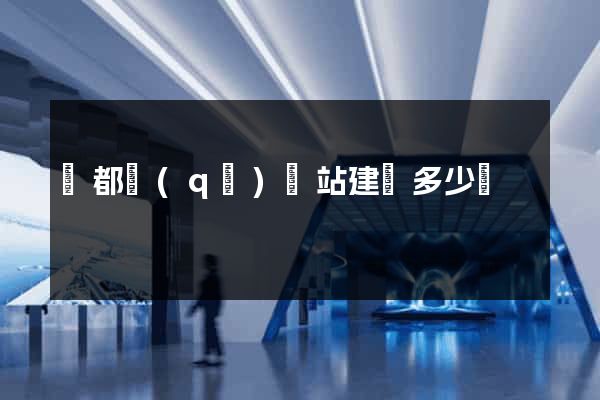 鹽都區(qū)網站建設多少錢