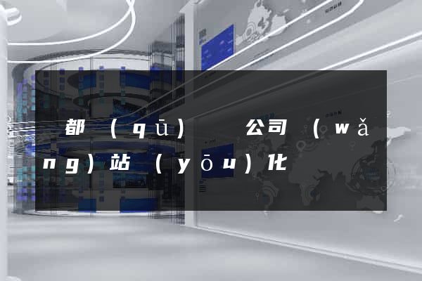 鹽都區(qū)設計公司網(wǎng)站優(yōu)化