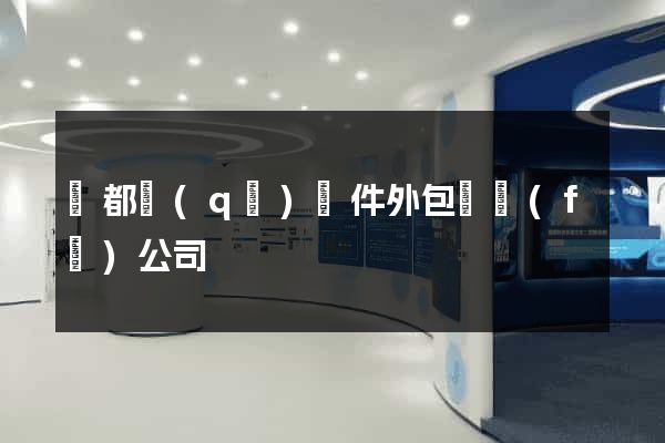 鹽都區(qū)軟件外包開發(fā)公司