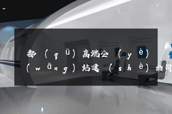 鹽都區(qū)高端企業(yè)網(wǎng)站建設(shè)公司