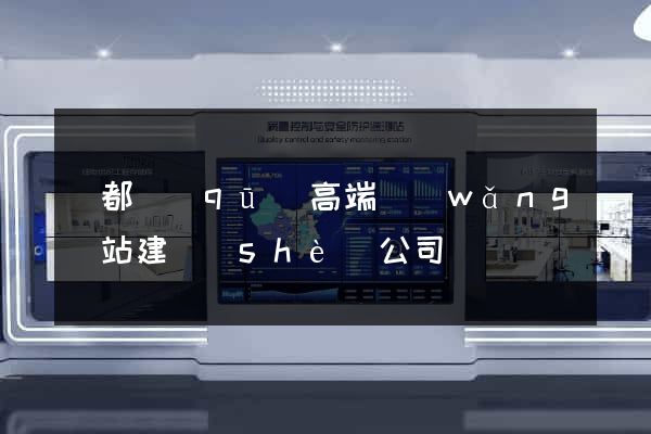 鹽都區(qū)高端網(wǎng)站建設(shè)公司