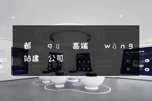 鹽都區(qū)高端網(wǎng)站建設公司