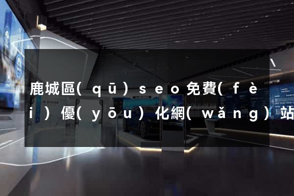 鹿城區(qū)seo免費(fèi)優(yōu)化網(wǎng)站