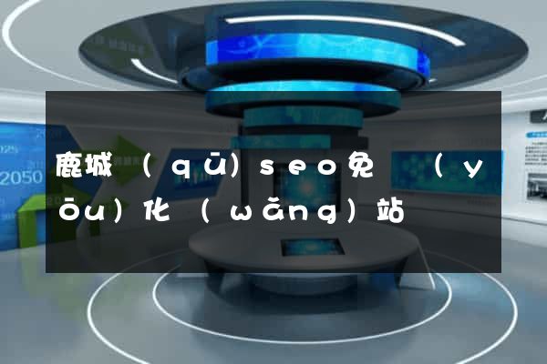鹿城區(qū)seo免費優(yōu)化網(wǎng)站
