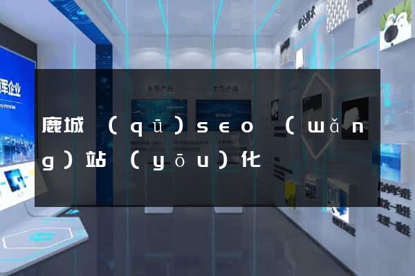 鹿城區(qū)seo網(wǎng)站優(yōu)化