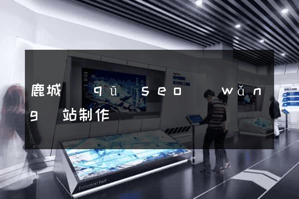 鹿城區(qū)seo網(wǎng)站制作