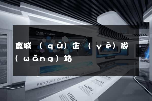 鹿城區(qū)企業(yè)做網(wǎng)站