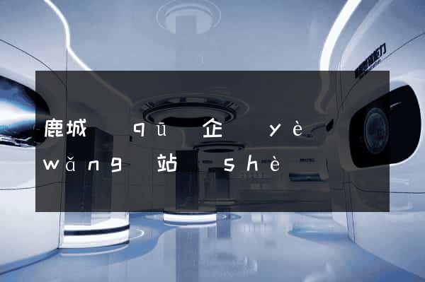 鹿城區(qū)企業(yè)網(wǎng)站設(shè)計