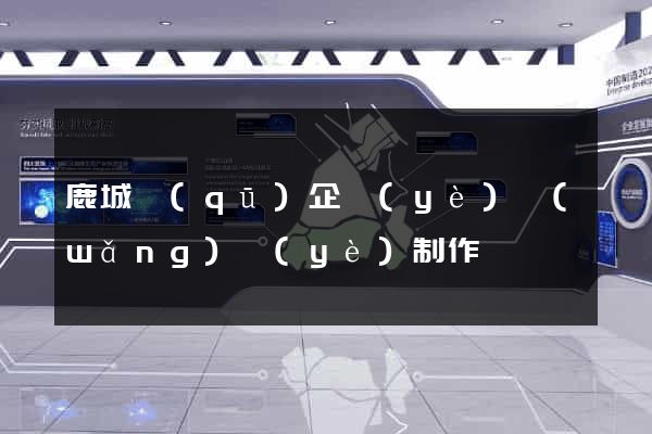 鹿城區(qū)企業(yè)網(wǎng)頁(yè)制作