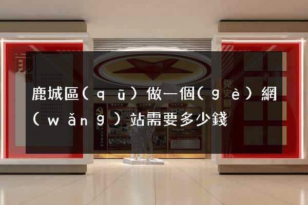 鹿城區(qū)做一個(gè)網(wǎng)站需要多少錢