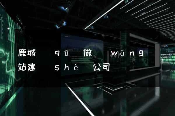 鹿城區(qū)做網(wǎng)站建設(shè)公司