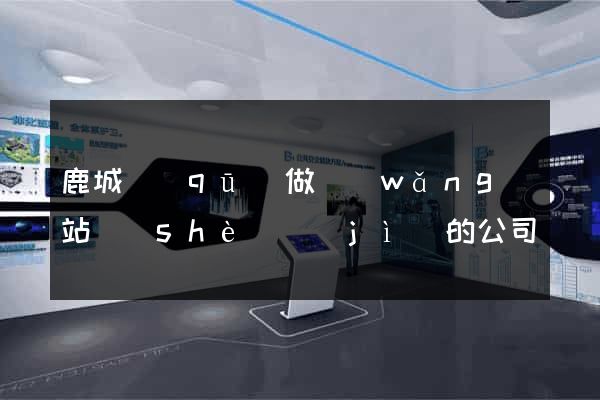 鹿城區(qū)做網(wǎng)站設(shè)計(jì)的公司