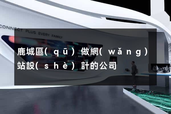 鹿城區(qū)做網(wǎng)站設(shè)計的公司