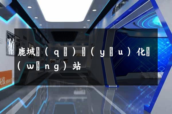 鹿城區(qū)優(yōu)化網(wǎng)站