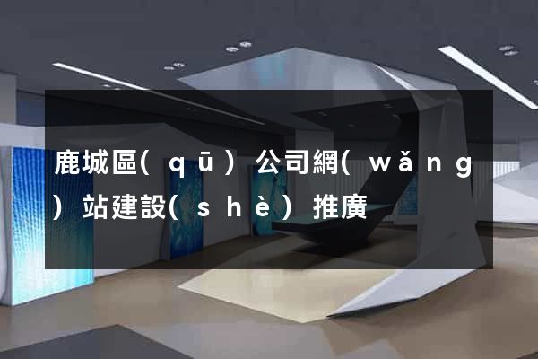 鹿城區(qū)公司網(wǎng)站建設(shè)推廣