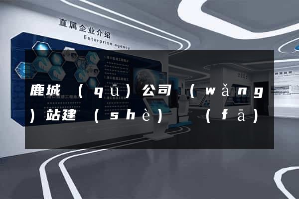 鹿城區(qū)公司網(wǎng)站建設(shè)開發(fā)
