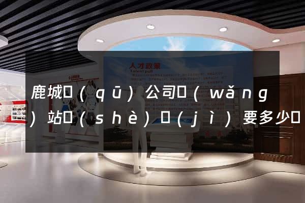 鹿城區(qū)公司網(wǎng)站設(shè)計(jì)要多少錢