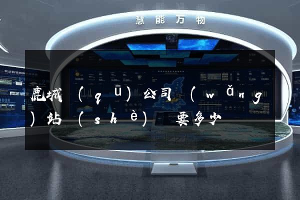 鹿城區(qū)公司網(wǎng)站設(shè)計要多少錢