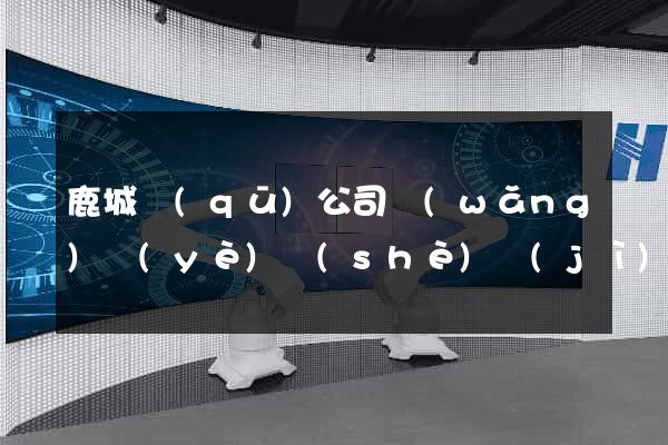 鹿城區(qū)公司網(wǎng)頁(yè)設(shè)計(jì)