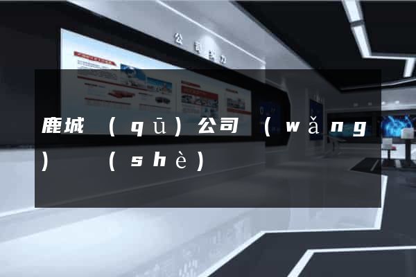 鹿城區(qū)公司網(wǎng)頁設(shè)計