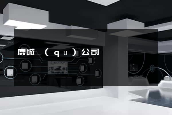 鹿城區(qū)公司網頁設計