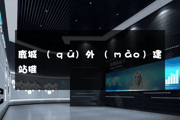 鹿城區(qū)外貿(mào)建站推廣