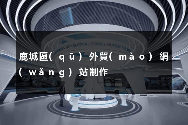 鹿城區(qū)外貿(mào)網(wǎng)站制作