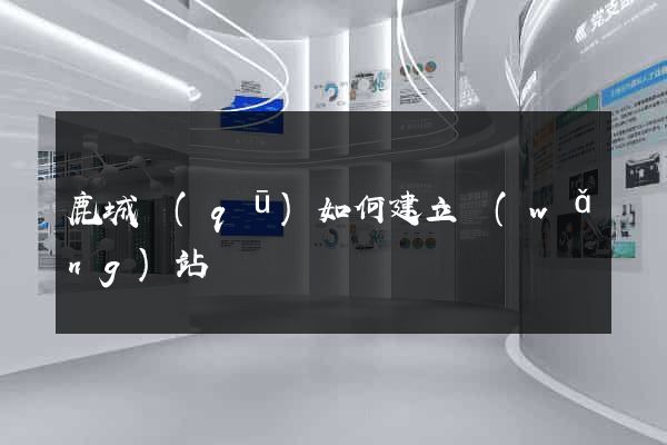鹿城區(qū)如何建立網(wǎng)站