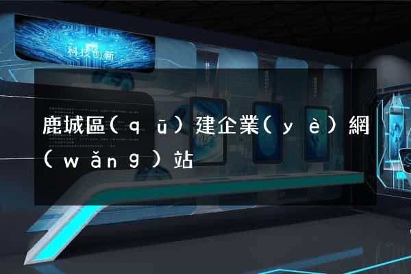 鹿城區(qū)建企業(yè)網(wǎng)站