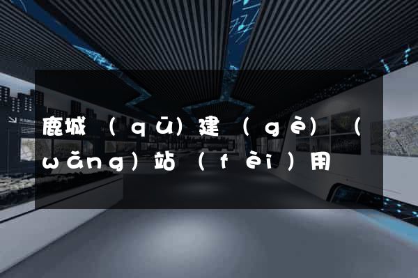 鹿城區(qū)建個(gè)網(wǎng)站費(fèi)用