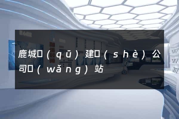 鹿城區(qū)建設(shè)公司網(wǎng)站