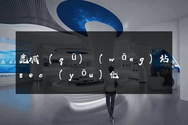 鹿城區(qū)網(wǎng)站seo優(yōu)化
