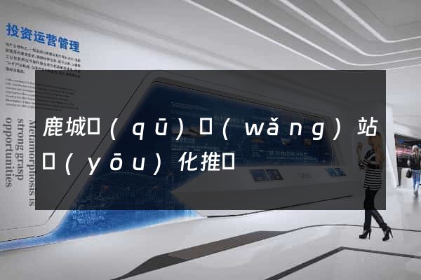 鹿城區(qū)網(wǎng)站優(yōu)化推廣
