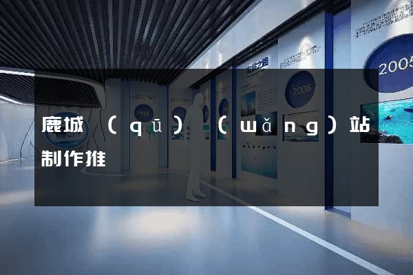 鹿城區(qū)網(wǎng)站制作推廣