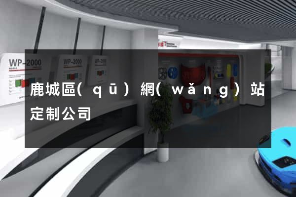 鹿城區(qū)網(wǎng)站定制公司