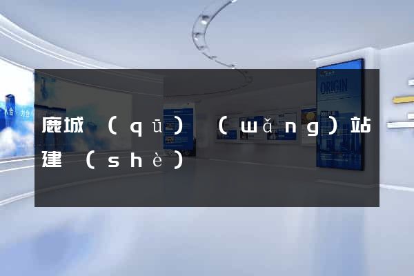 鹿城區(qū)網(wǎng)站建設(shè)