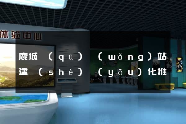 鹿城區(qū)網(wǎng)站建設(shè)優(yōu)化推廣