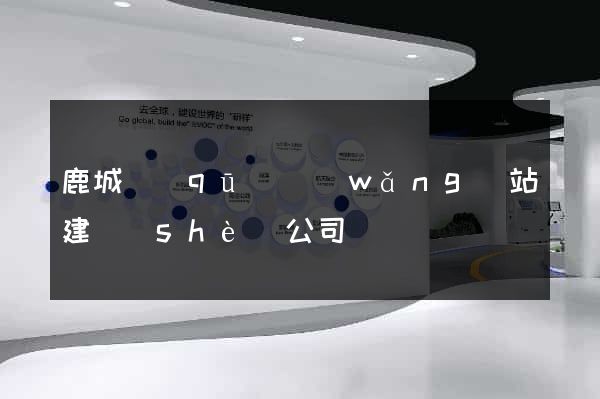 鹿城區(qū)網(wǎng)站建設(shè)公司