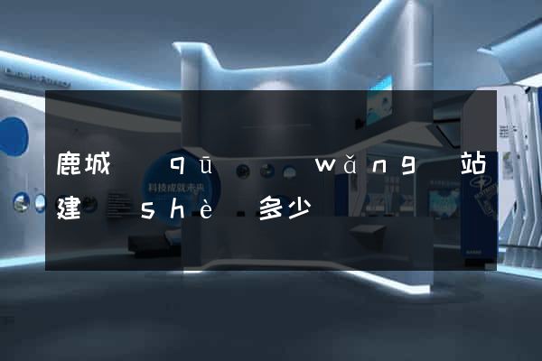 鹿城區(qū)網(wǎng)站建設(shè)多少錢
